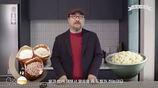 우리가 미처 몰랐던 쌀과 밥 이야기 '몰아보기 01~06'