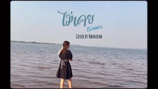 ไม่เคย - 25 hours | Cover by Kwandaw