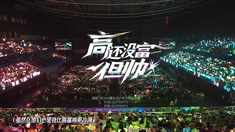 【TF_ING张子墨MO】张子墨&穆祉丞合作舞台《高还没富但帅》丨《WONDERLAND梦·始》演唱会