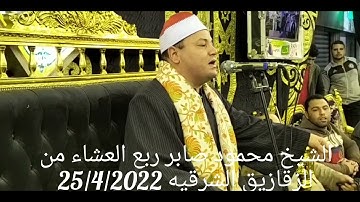 سوره فاطر لحكمدار القراء الشيخ محمود صابر الزقازيق الشرقيه 25/4/2022