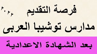 التقديم بمدارس توشيبا العربى بعد الاعدادية الشروط والاوراق 2022 - 2023