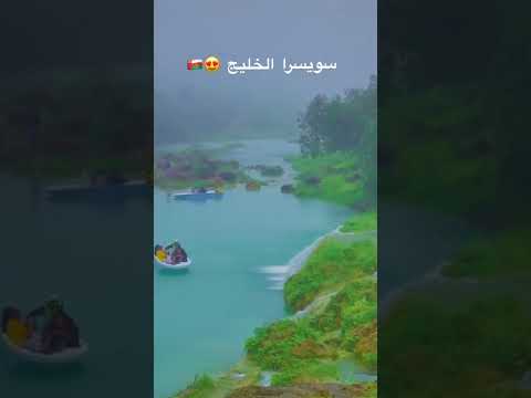 صلالة سويسرا الخليج