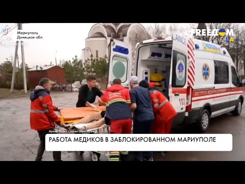 Работа медиков в Мариуполе. Реальные истории