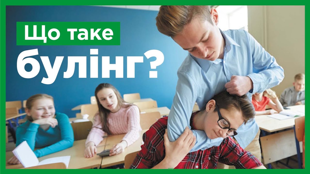 Що таке булінг? - YouTube