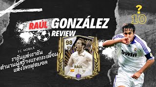 รีวิว Raúl González (ราอูล กอนซาเลซ) TOTS นักเตะยืดหยุ่นในด้านเกมรุก จะเล่นยากไหม FC Mobile