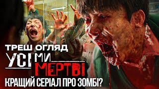 "Усі ми мертві" Треш Огляд дорами I Найкращий серіал про зомбі!