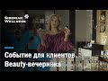 Как повысить продажи. Событие для клиентов – Beauty-вечеринка!