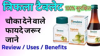 Himalaya Triphala Tablets Uses and Benefits | त्रिफला के लाभ screenshot 2