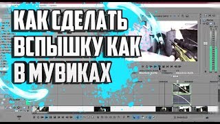 Как сделать вспышку как в мувиках | ГАЙД Как сделать вспышку как в мувиках | ГАЙД
