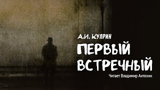 «Первый встречный». А.И. Куприн. Аудиокнига. Читает Владимир Антоник. by Литературный Театр Владимира Антоника 134,506 views 2 months ago 31 minutes