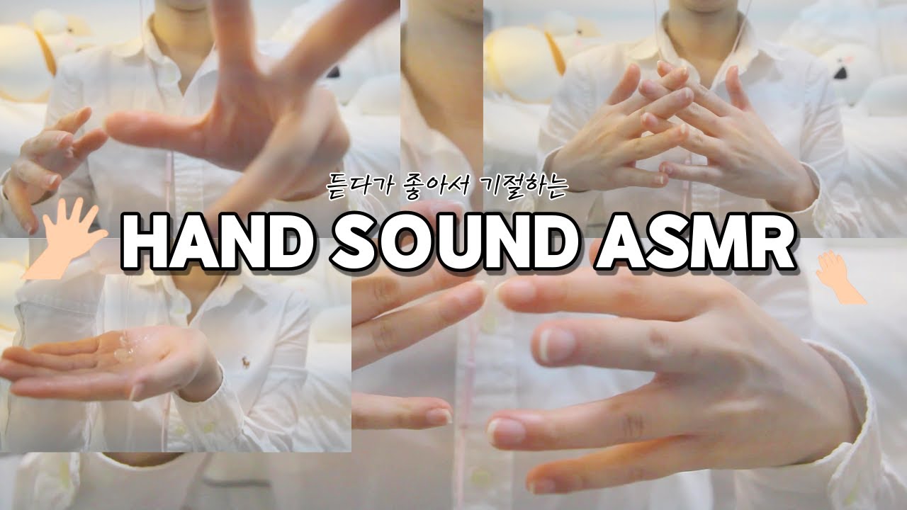 듣다가 좋아서 기절할지도 모르는 핸드사운드 ASMR / hand sound asmr - YouTube