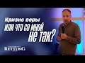 Алексей Ющенко | Кризис веры или что со мной не так? | Церковь Спасение Фюрт | 30.11.2025