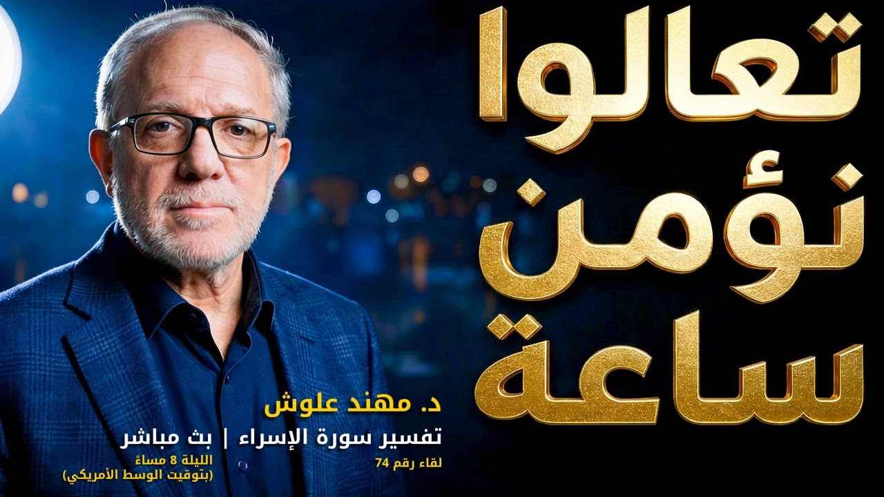 معراج القلوب: رحلة التدبر في سورة الإسراء (ج74)