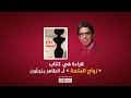 محمد ناصر قراءة في كتاب رواية زواج المتعة للطاهر بنجلون
