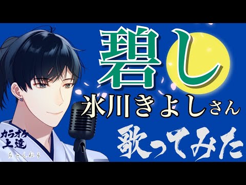 「碧し」氷川きよしさん 歌ってみました(歌詞・カラオケ解説つき）