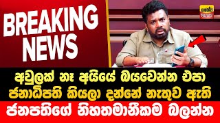 අනුර ජනපතිගේ නිහතමානිකම දැක්කද | Horawa News |anura kumara dissanayake | Npp Live