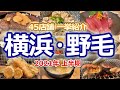 【野毛飲み】せんべろで はしご酒しよう！美味しくて安いおすすめ居酒屋45店！上半期使った合計金額も公開します