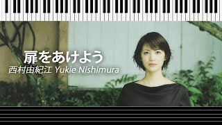 【ピアノ楽譜】扉をあけよう - 西村由紀江 Yukie Nishimura #ピアノ#ピアノ楽譜 #楽譜 #pianosheetmusic #piano #music #鋼琴譜