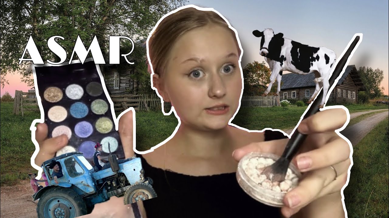 АСМР | ТРЕШ 😨 МАКИЯЖ от ВИЗАЖИСТА в ДЕРЕВНЕ 🚜🐮