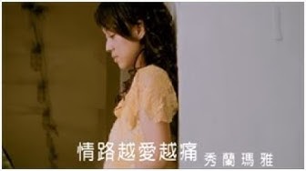 秀蘭瑪雅《情路越愛越痛》官方MV
