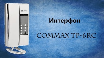 Интерфон Commax TP-6RC