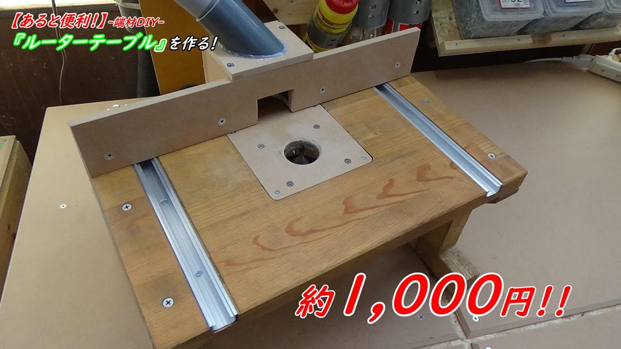 【あると便利!】端材DIY『ルーターテーブル』を作る! YouTube