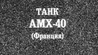 Танк Amx-40 (Франция) 1986Г.// Tank Amx-40 (France)