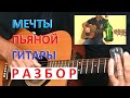 Разбор ролика Мечты пьяной гитары - простая игра слайдом на акустике