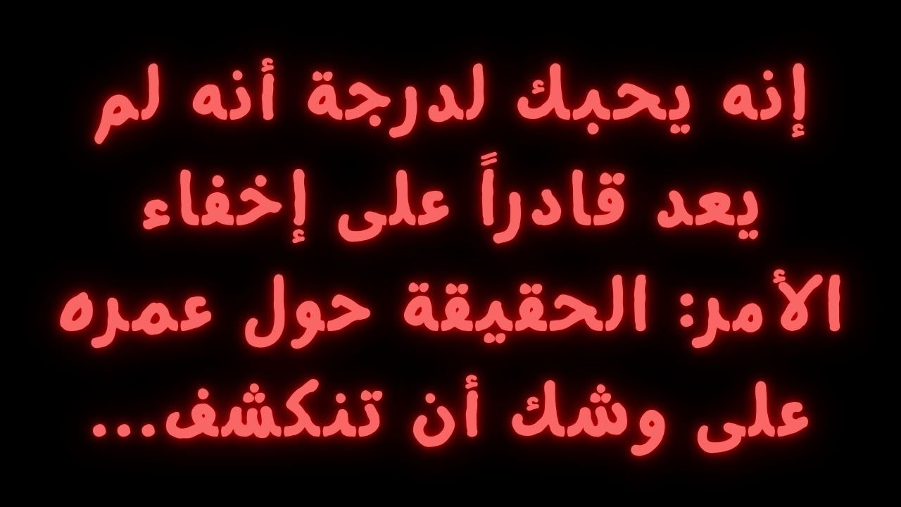 إنه يحبك لدرجة أنه لم يعد قادراً على إخفاء الأمر: الحقيقة حول عمره على وشك أن تنكشف...