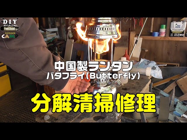 BUTTERFLY] Huge fire! Chinese-made Butterfly pressurized kerosene