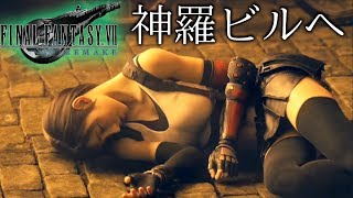 9 【FF7リメイク】神羅ビル突入！ 発売当日！0時からプレイ【ファイナルファンタジーVII リメイク】FINAL FANTASY VII REMAKE