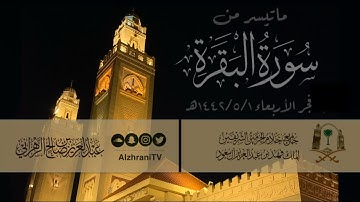 ما تيسر من سورة البقرة | القارئ عبدالعزيز بن صالح الزهراني