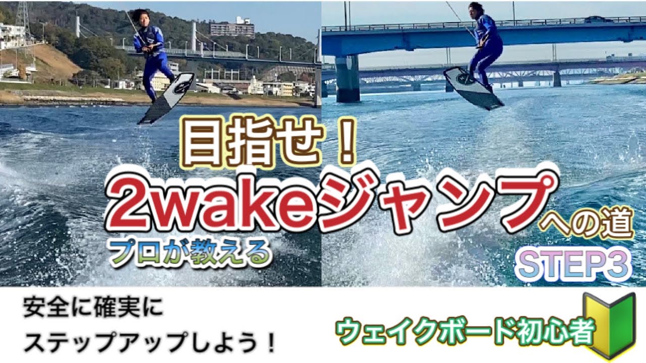 ウェイクボード初心者🔰2wakeジャンプへの道【STEP3】いよいよ