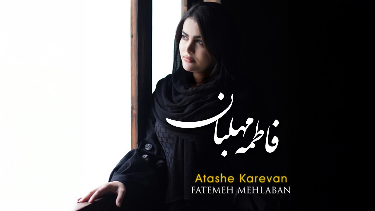 Ver Fatemeh Mehlaban - Atashe Karevan | فاطمه مهلبان - آتش کاروان en YouTube Ver Fatemeh Mehlaban - Atashe Karevan | فاطمه مهلبان - آتش کاروان en YouTube