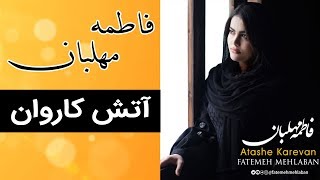 Fatemeh Mehlaban - Atashe Karevan | فاطمه مهلبان - آتش کاروان Resimi