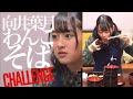向井葉月 わんこそばCHALLENGE 超高速版 の動画、YouTube動画。