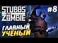 АПОКАЛИПСИС! ВОЕННЫЕ и ГЛАВНЫЙ УЧЁНЫЙ! - Полное прохождение Stubbs the Zombie - Серия 8