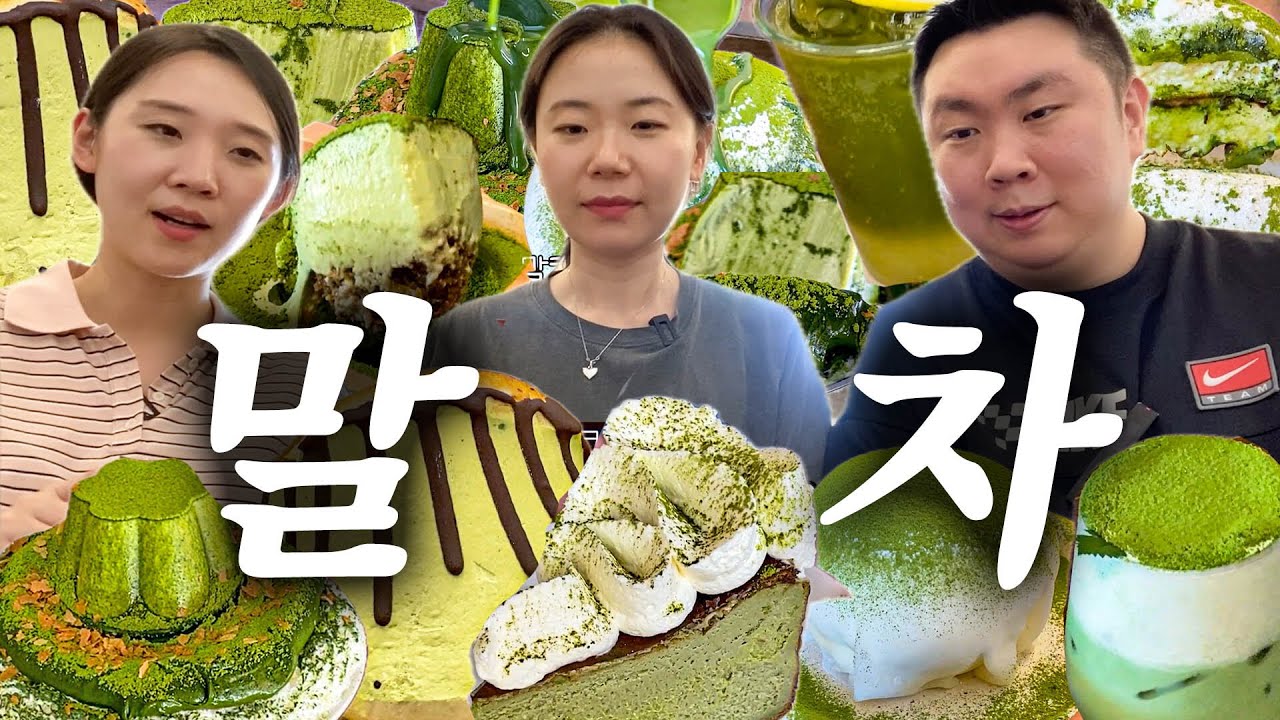 💚말차...뭔느알?!!