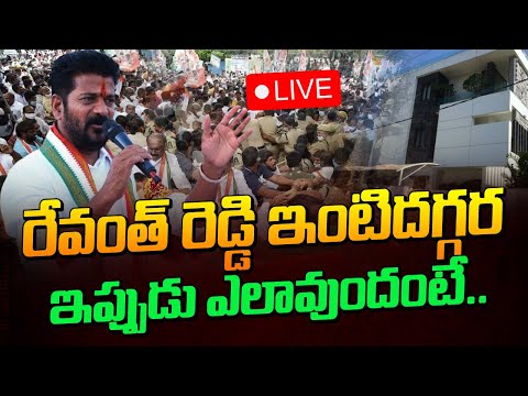 LIVE : రేవంత్ రెడ్డి ఇంటిదగ్గర ప్రస్తుత పరిస్థితి ఎలాఉందిఅంటే 