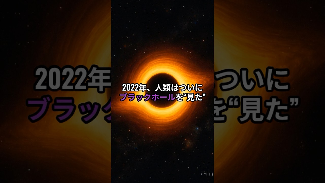 2022年、人類はついにブラックホールを“見た”
