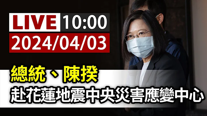 【完整公開】LIVE 總統、陳揆赴花蓮地震中央災害應變中心 - 天天要聞