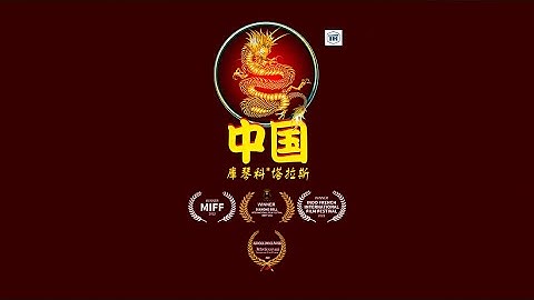 ZHONGGUO (Official Music Video)