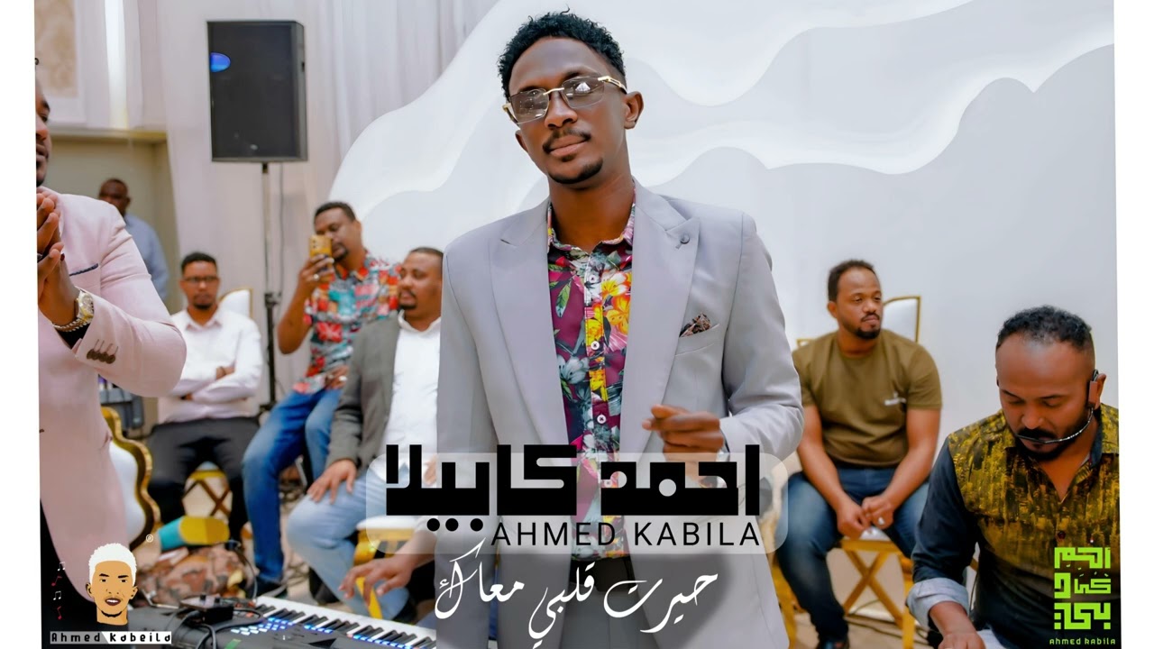 احمد كابيلا || حيرت قلبي معاك || جديد #بروفات_السعودية official video 2025