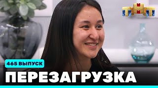 видео: Перезагрузка: 465 выпуск картинка: Перезагрузка: 465 выпуск