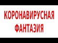 Коронавирусные фантазии и гражданские инициативы