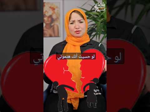 ازاي تعرفي دا حب ولا تعلق شعاع نور توعية مشاعر الحب التعلق اكسبلور ترند التعلق العاطفي