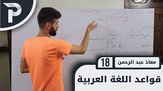 قواعد اللغة العربيّة || 18 || الأسماء الخمسة