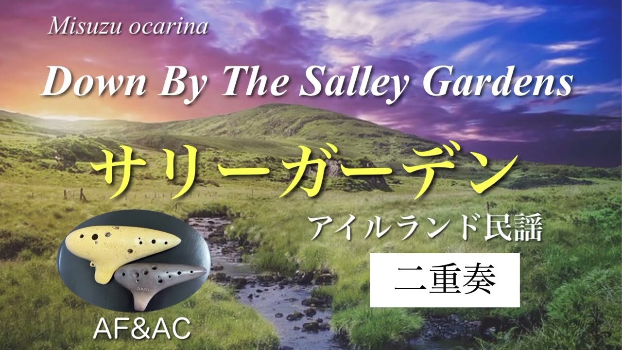 サリーガーデン/ アイルランド民謡/ オカリナ二重奏 / Down By The Salley Gardens / Irish folk song