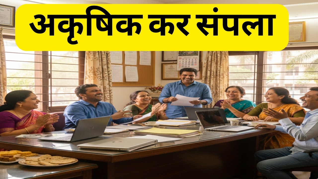 अकृषीक कर संपला – अ‍ॅड. तन्मय केतकर