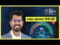 CIBIL Report कैसे पढ़ें? | CIBIL पढ़ना सीखें बिल्कुल आसान तरीक़े से |
